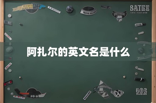 阿扎尔的英文名是什么