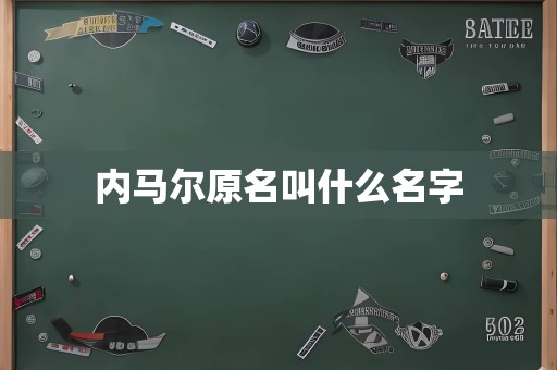 内马尔原名叫什么名字