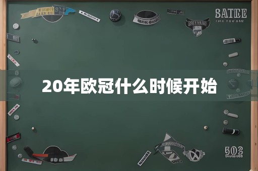 20年欧冠什么时候开始