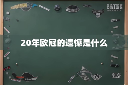 20年欧冠的遗憾是什么