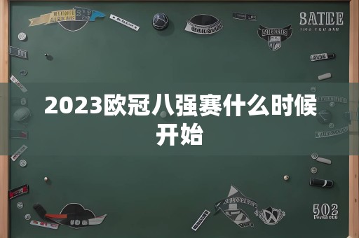 2023欧冠八强赛什么时候开始