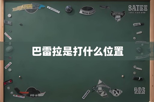 巴雷拉是打什么位置