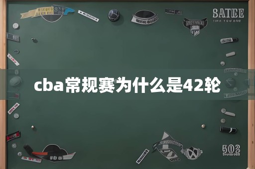 cba常规赛为什么是42轮