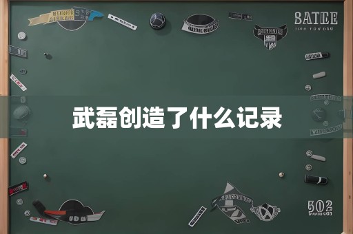 武磊创造了什么记录