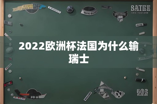 2022欧洲杯法国为什么输瑞士