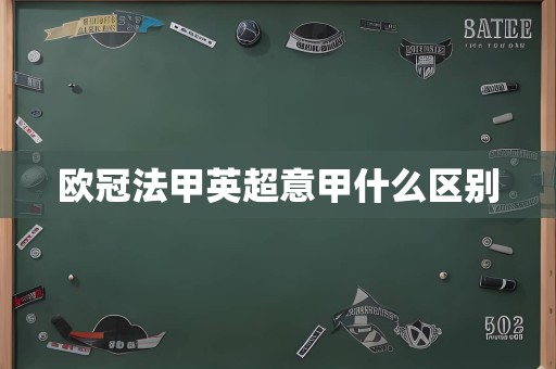 欧冠法甲英超意甲什么区别