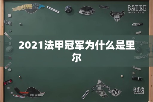 2021法甲冠军为什么是里尔