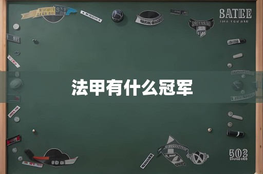 法甲有什么冠军