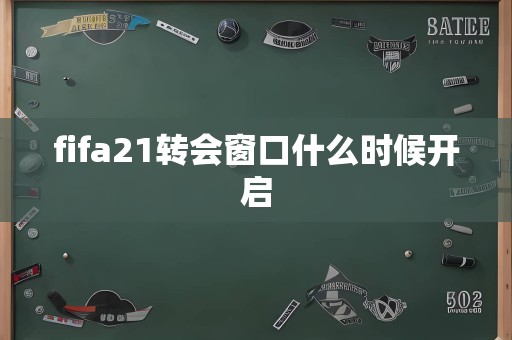 fifa21转会窗口什么时候开启