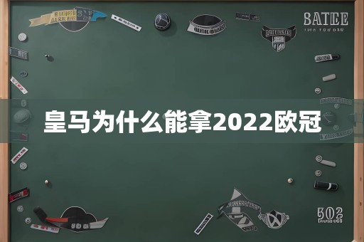 皇马为什么能拿2022欧冠