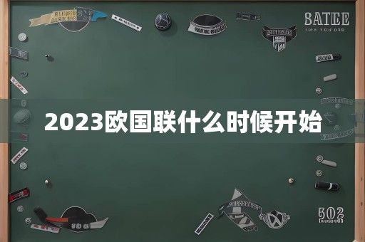 2023欧国联什么时候开始