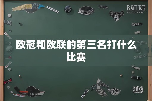 欧冠和欧联的第三名打什么比赛