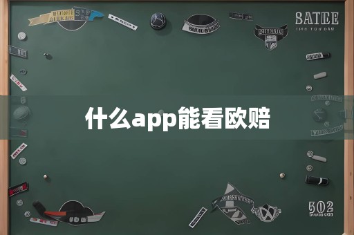 什么app能看欧赔