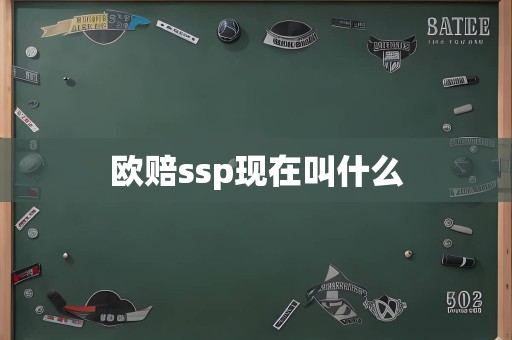 欧赔ssp现在叫什么