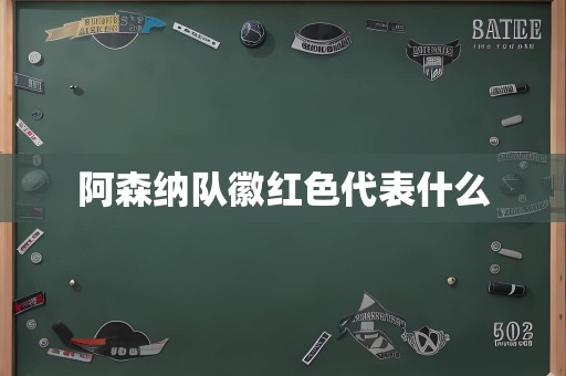 阿森纳队徽红色代表什么