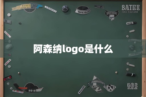 阿森纳logo是什么