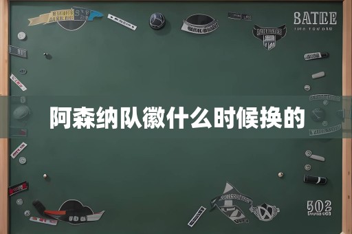 阿森纳队徽什么时候换的