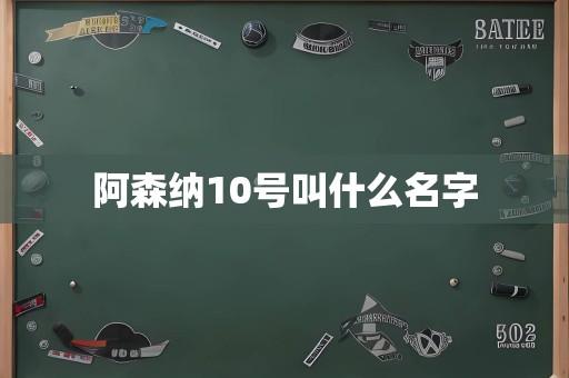 阿森纳10号叫什么名字