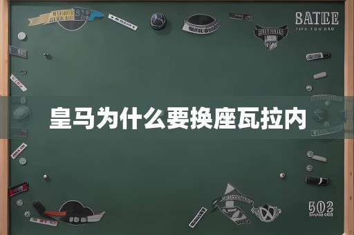 皇马为什么要换座瓦拉内