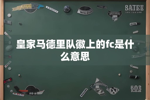 皇家马德里队徽上的fc是什么意思