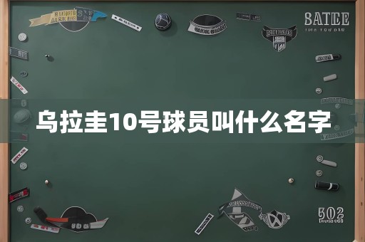 乌拉圭10号球员叫什么名字