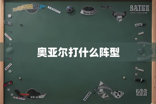 奥亚尔打什么阵型