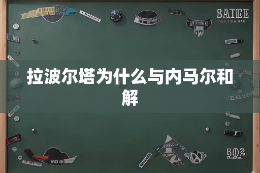 拉波尔塔为什么与内马尔和解