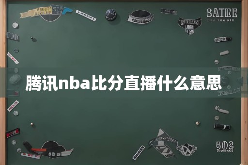 腾讯nba比分直播什么意思