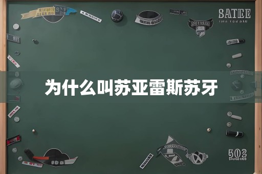 为什么叫苏亚雷斯苏牙