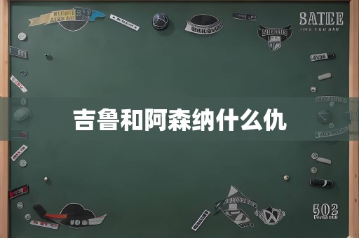 吉鲁和阿森纳什么仇