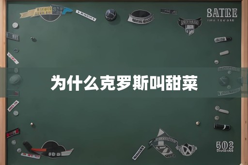 为什么克罗斯叫甜菜