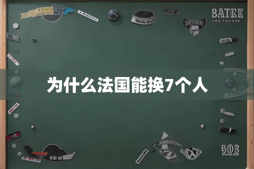 为什么法国能换7个人