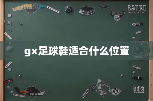 gx足球鞋适合什么位置