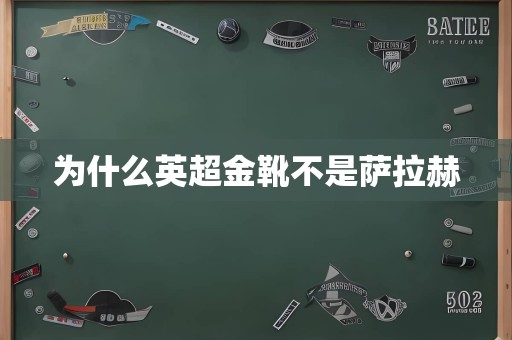 为什么英超金靴不是萨拉赫