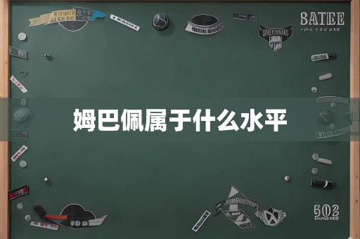 姆巴佩属于什么水平