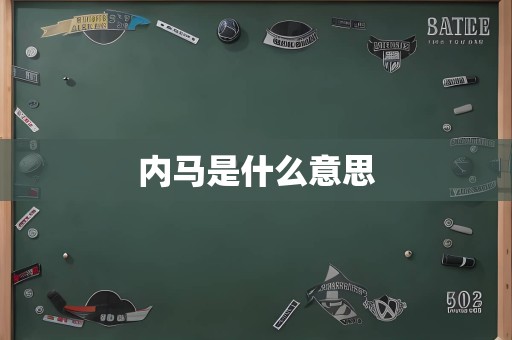 内马是什么意思