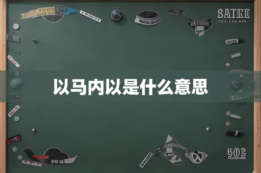 以马内以是什么意思