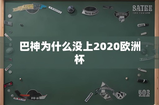 巴神为什么没上2020欧洲杯