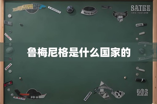 鲁梅尼格是什么国家的