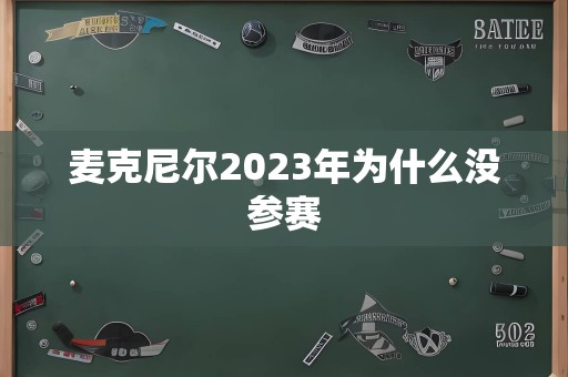 麦克尼尔2023年为什么没参赛