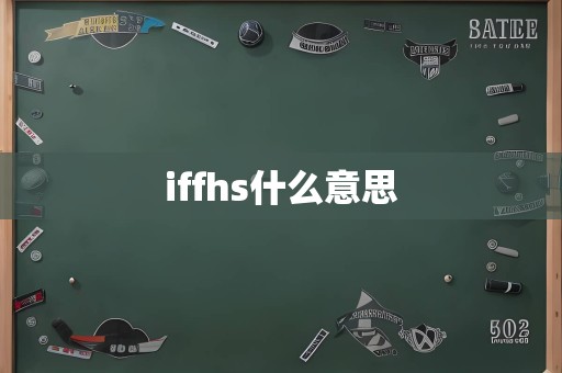 iffhs什么意思