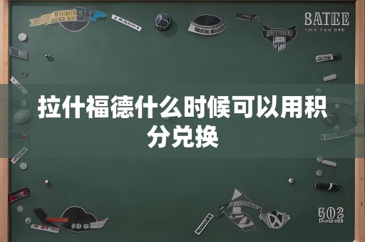 拉什福德什么时候可以用积分兑换