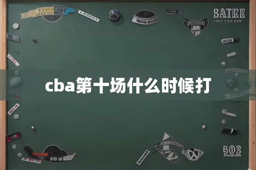 cba第十场什么时候打