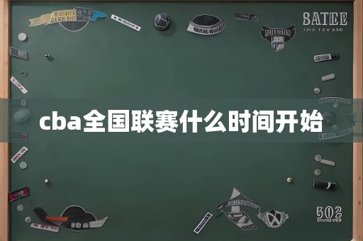 cba全国联赛什么时间开始