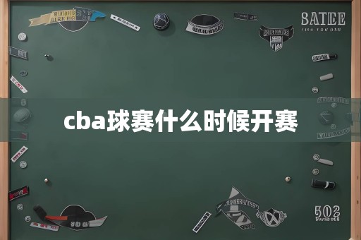 cba球赛什么时候开赛