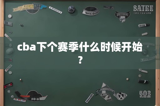 cba下个赛季什么时候开始?