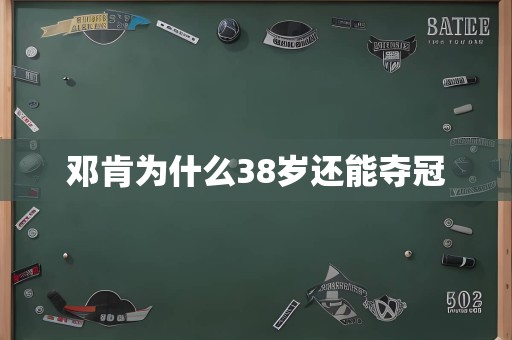 邓肯为什么38岁还能夺冠