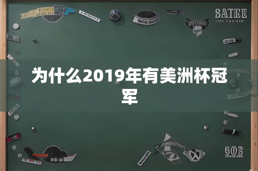 为什么2019年有美洲杯冠军