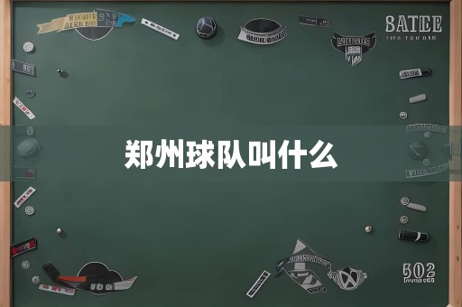 郑州球队叫什么