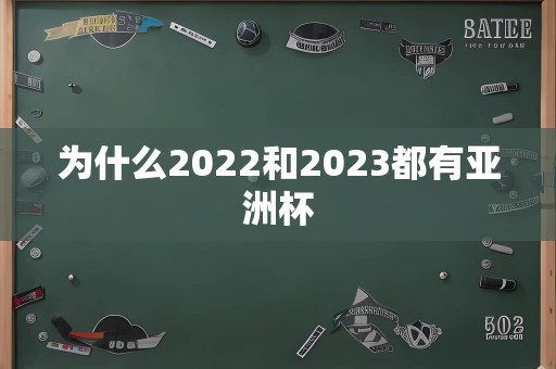 为什么2022和2023都有亚洲杯